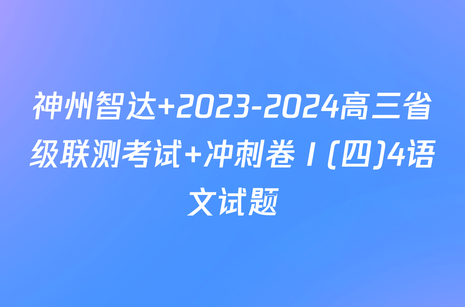 神州智达 2023-2024高三省级联测考试 冲刺卷Ⅰ(四)4语文试题