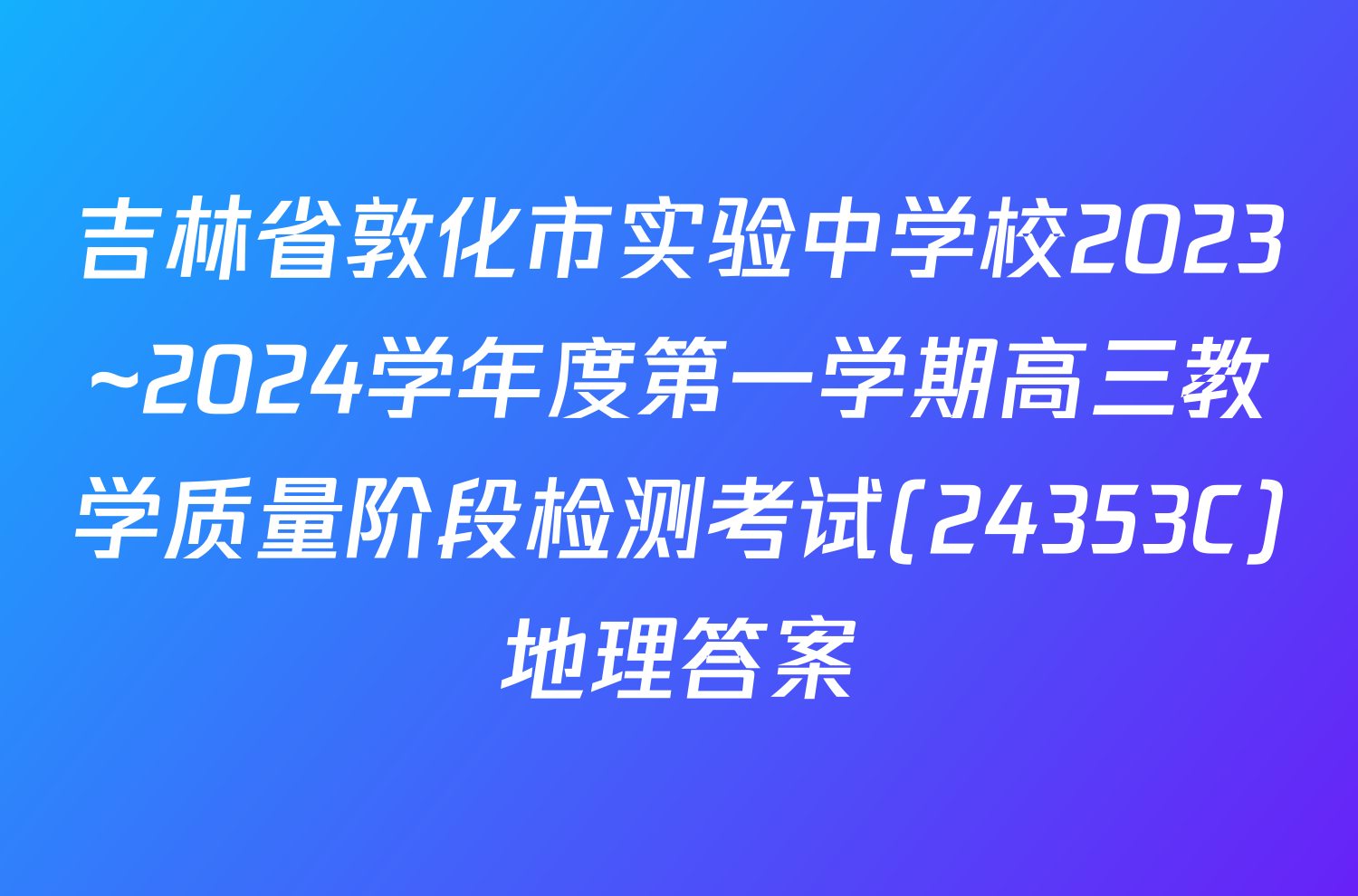 吉林省敦化市实验中学校2023~2024学年度第一学期高三教学质量阶段检测考试(24353C)地理答案