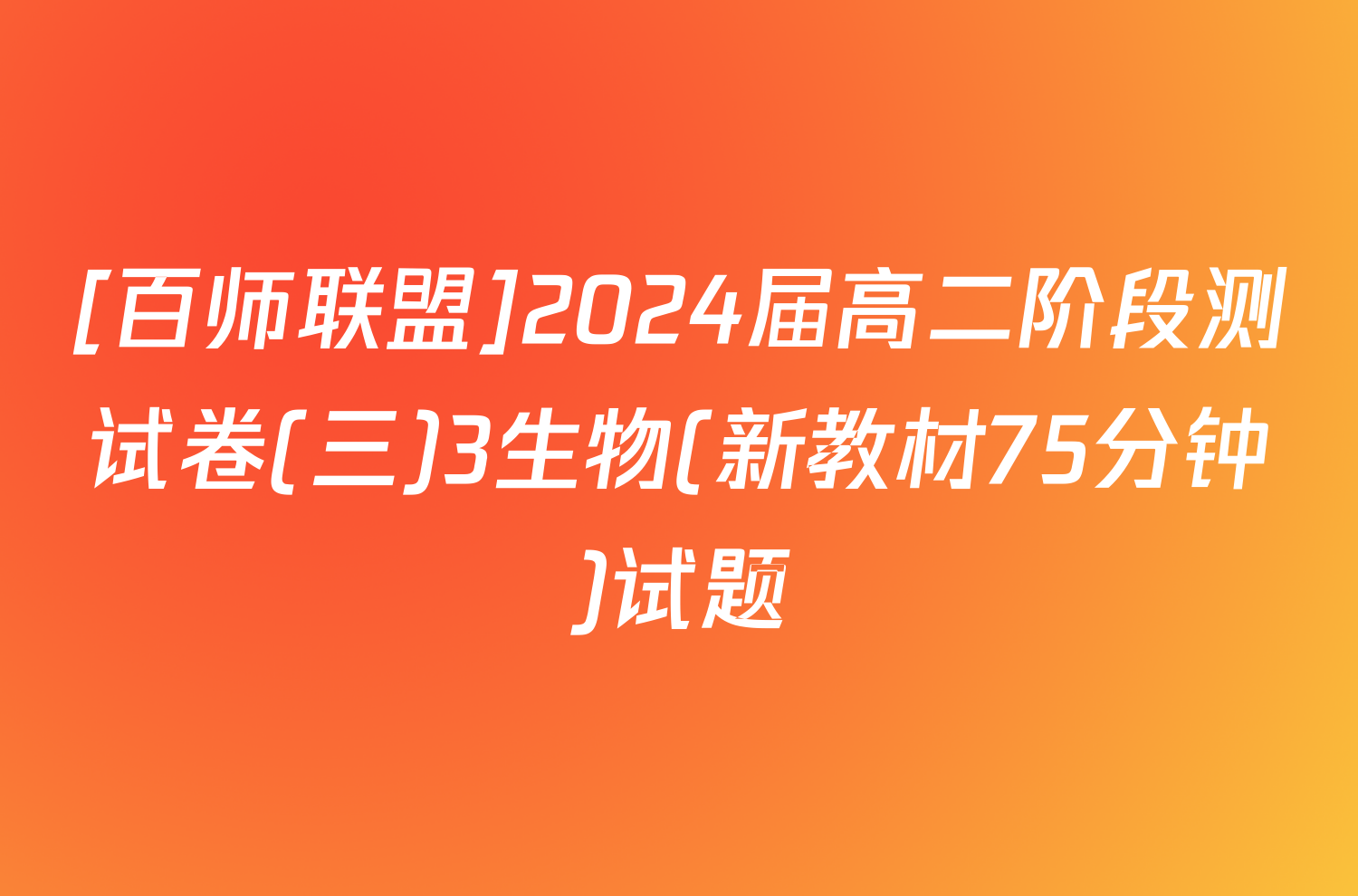 [百师联盟]2024届高二阶段测试卷(三)3生物(新教材75分钟)试题