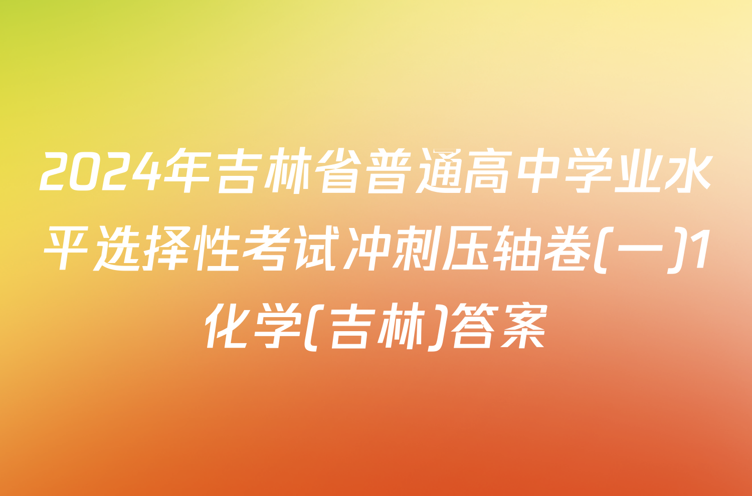 2024年吉林省普通高中学业水平选择性考试冲刺压轴卷(一)1化学(吉林)答案