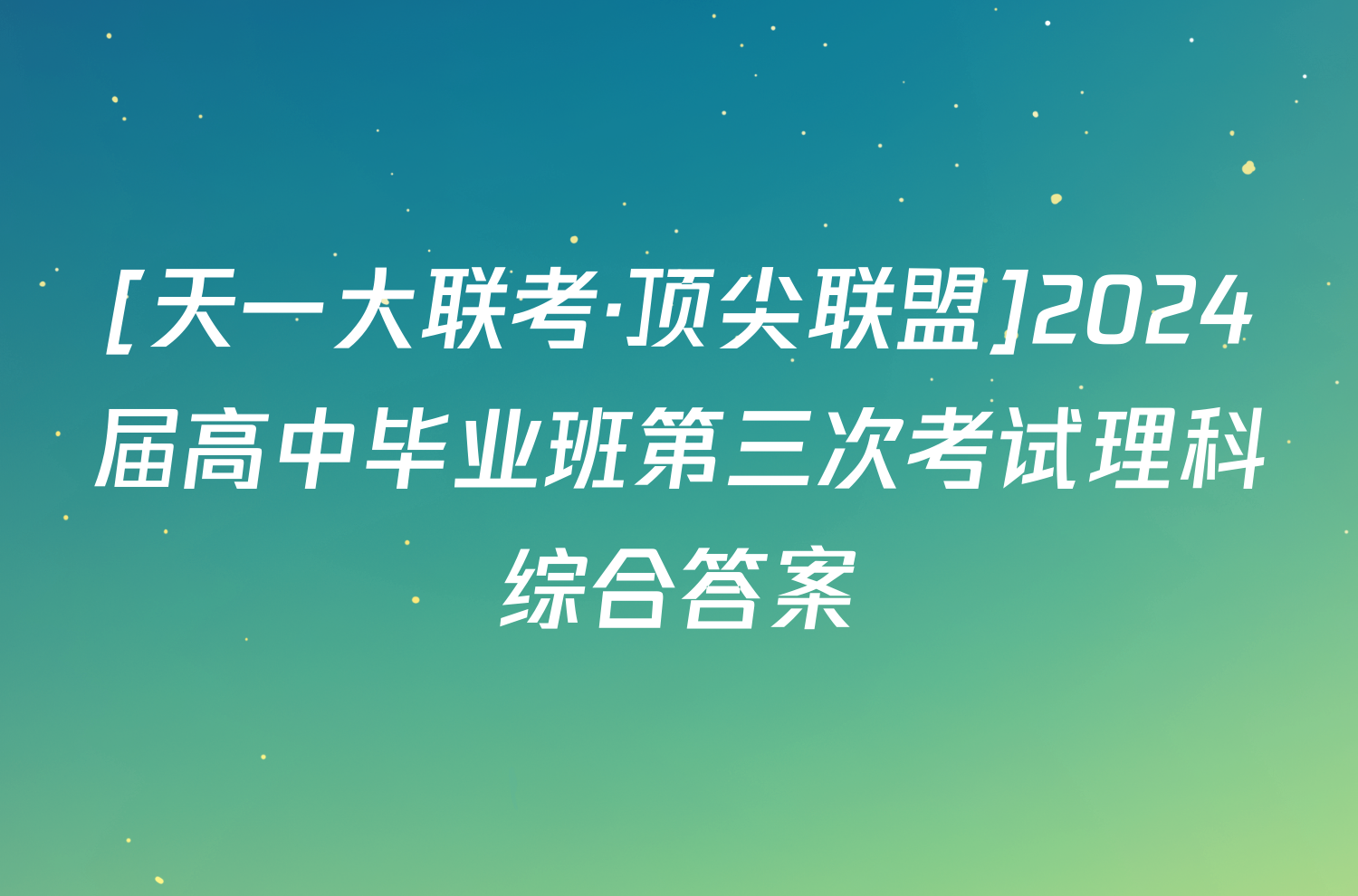 [天一大联考·顶尖联盟]2024届高中毕业班第三次考试理科综合答案