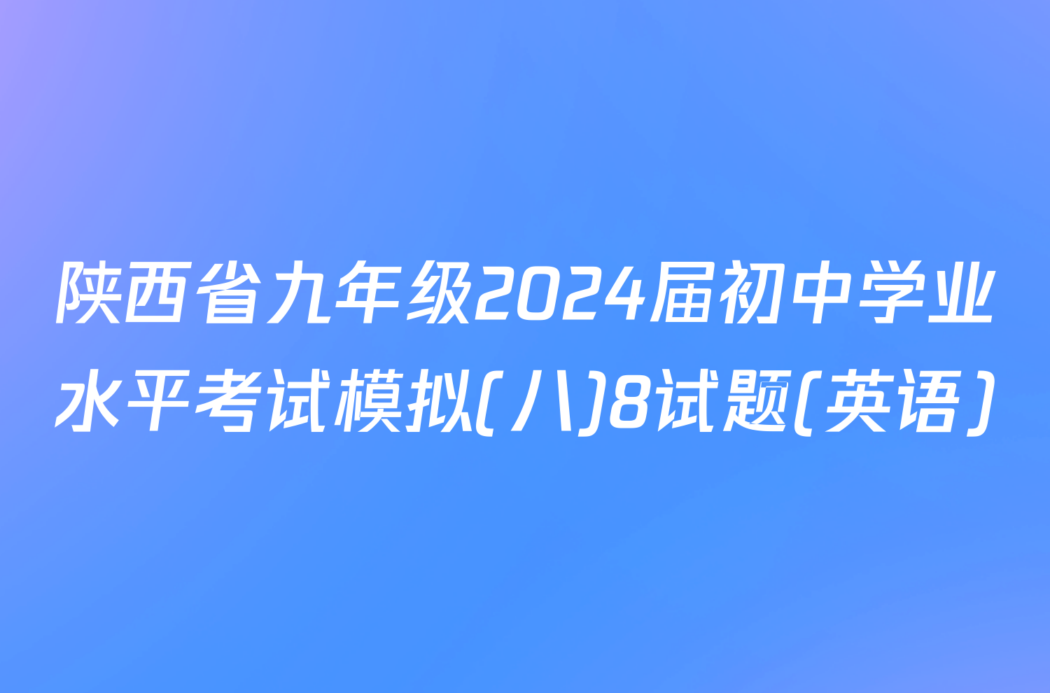 陕西省九年级2024届初中学业水平考试模拟(八)8试题(英语)