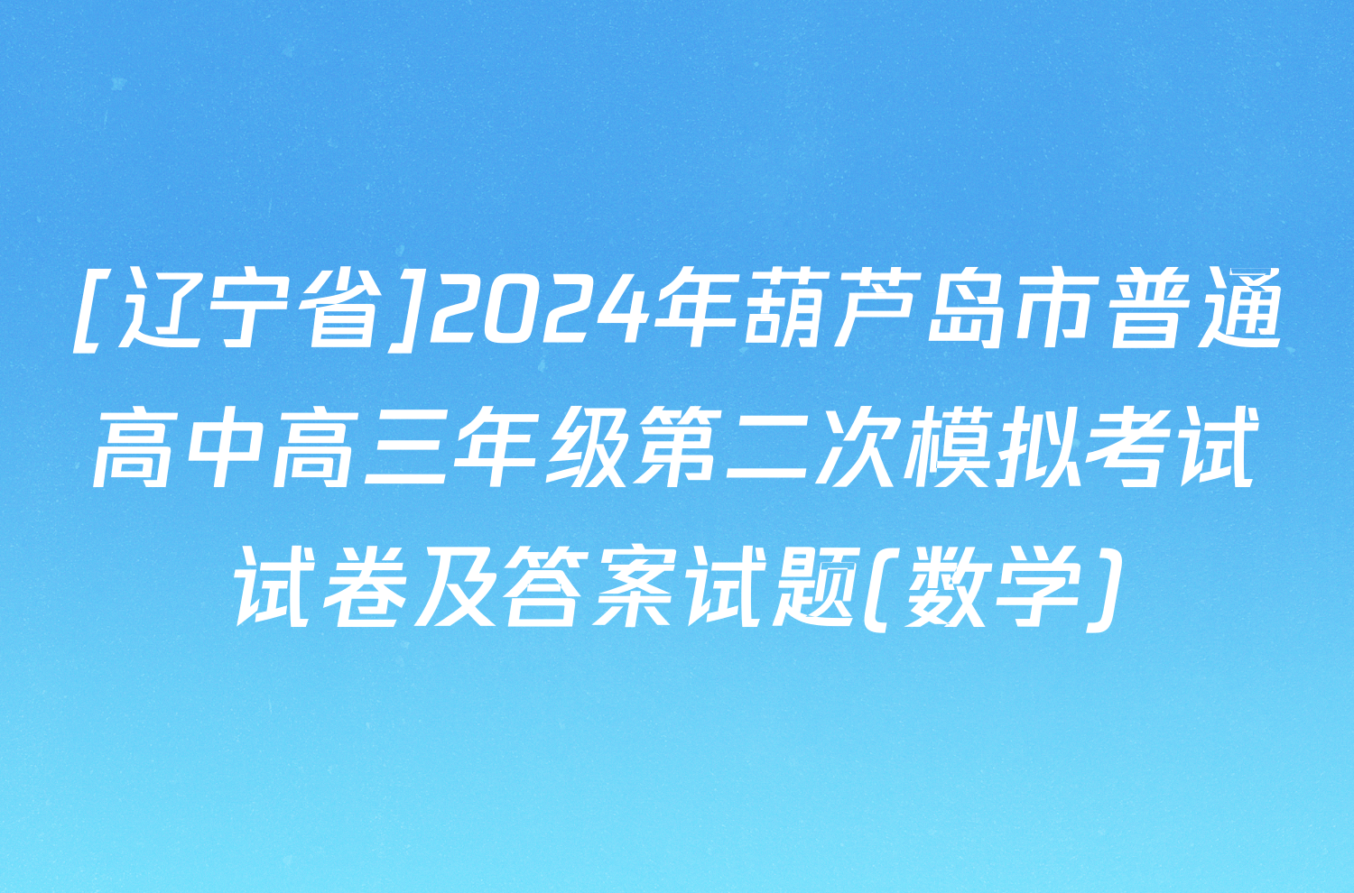 [辽宁省]2024年葫芦岛市普通高中高三年级第二次模拟考试试卷及答案试题(数学)