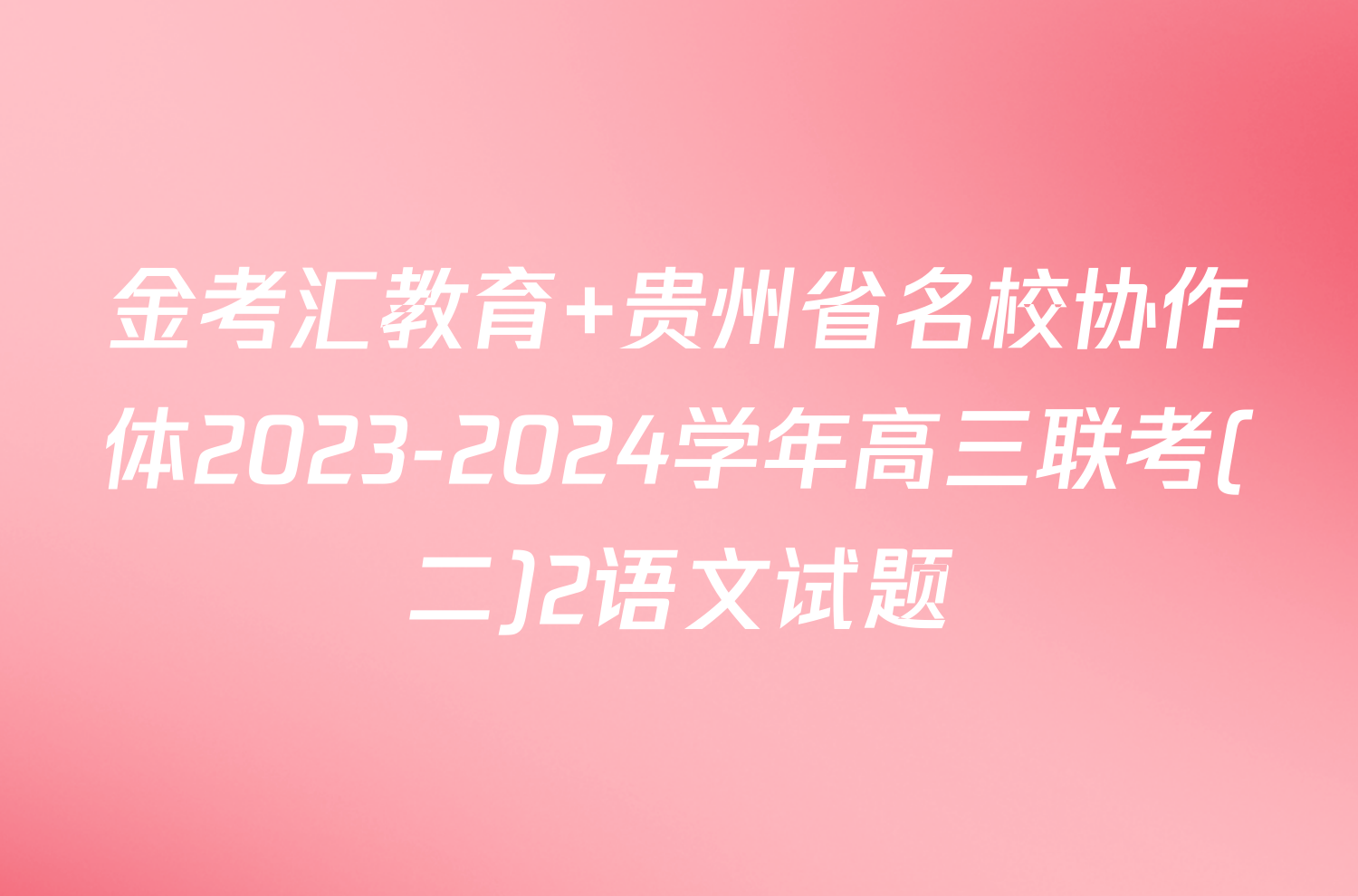 金考汇教育 贵州省名校协作体2023-2024学年高三联考(二)2语文试题