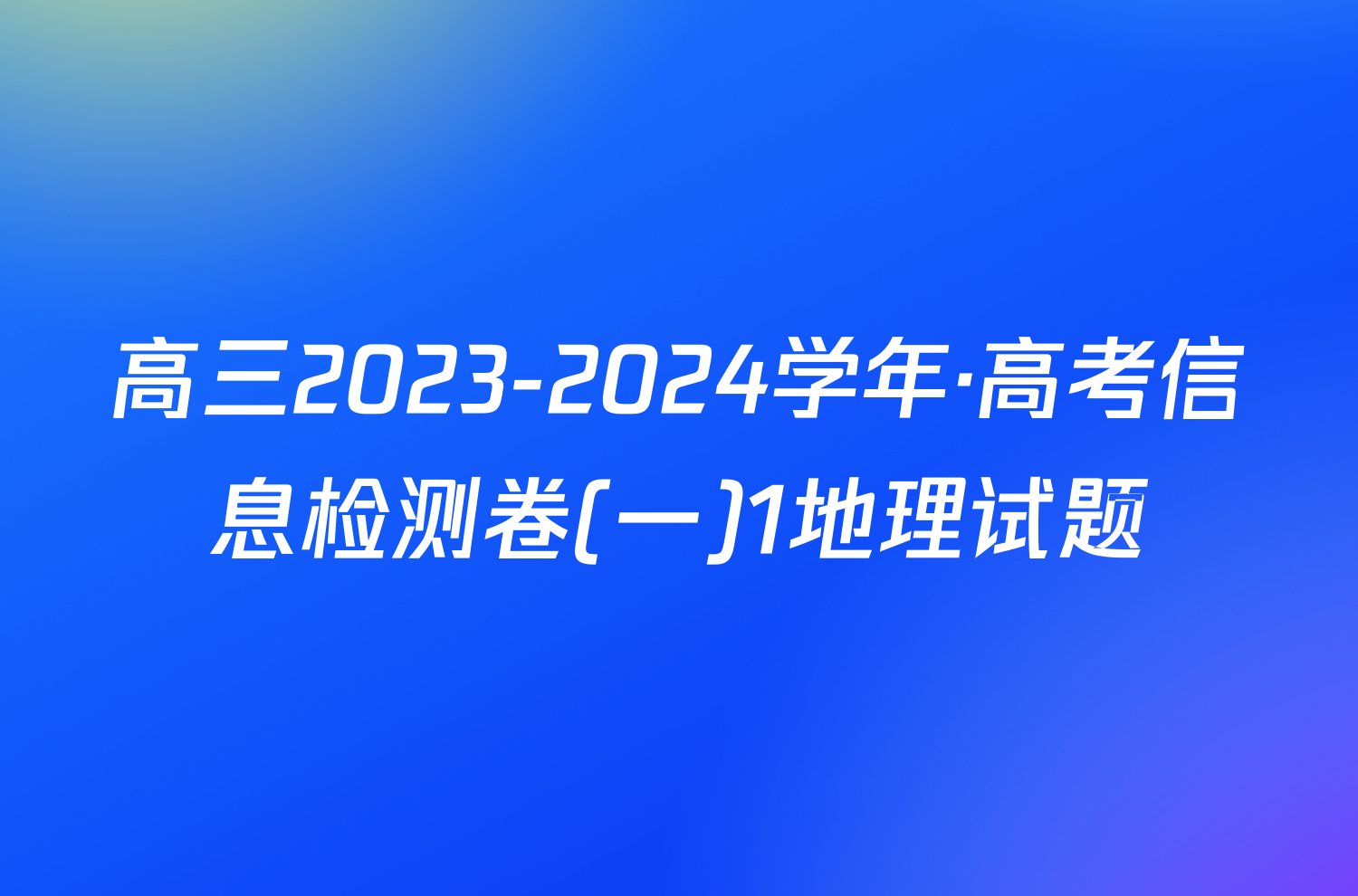 高三2023-2024学年·高考信息检测卷(一)1地理试题