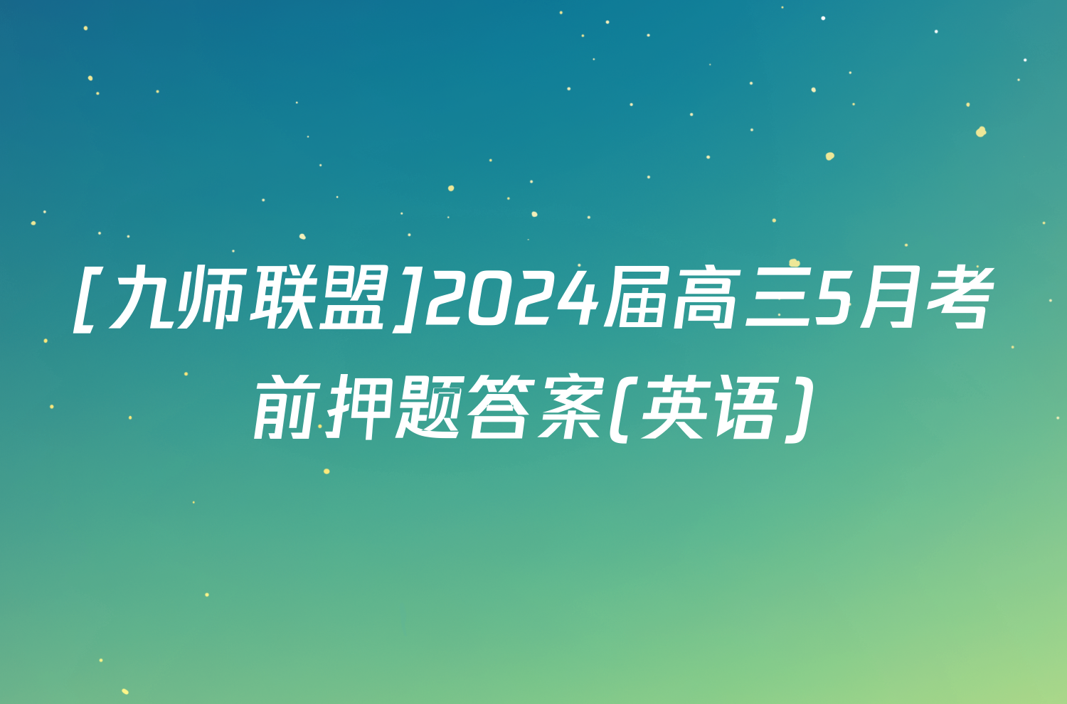 [九师联盟]2024届高三5月考前押题答案(英语)