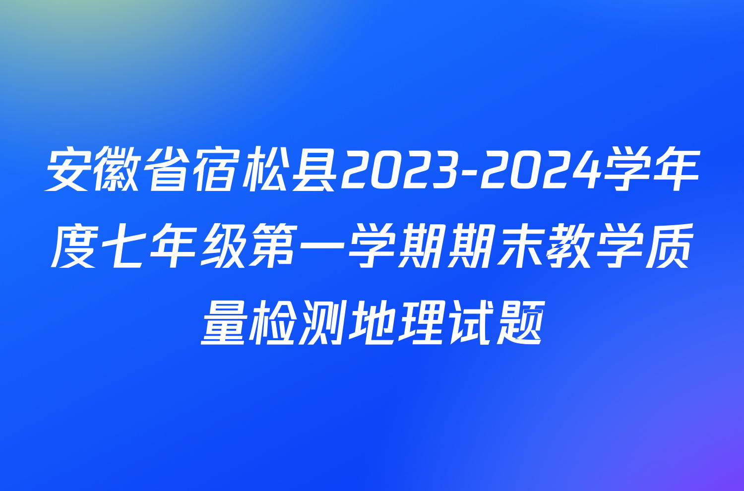 安徽省宿松县2023-2024学年度七年级第一学期期末教学质量检测地理试题