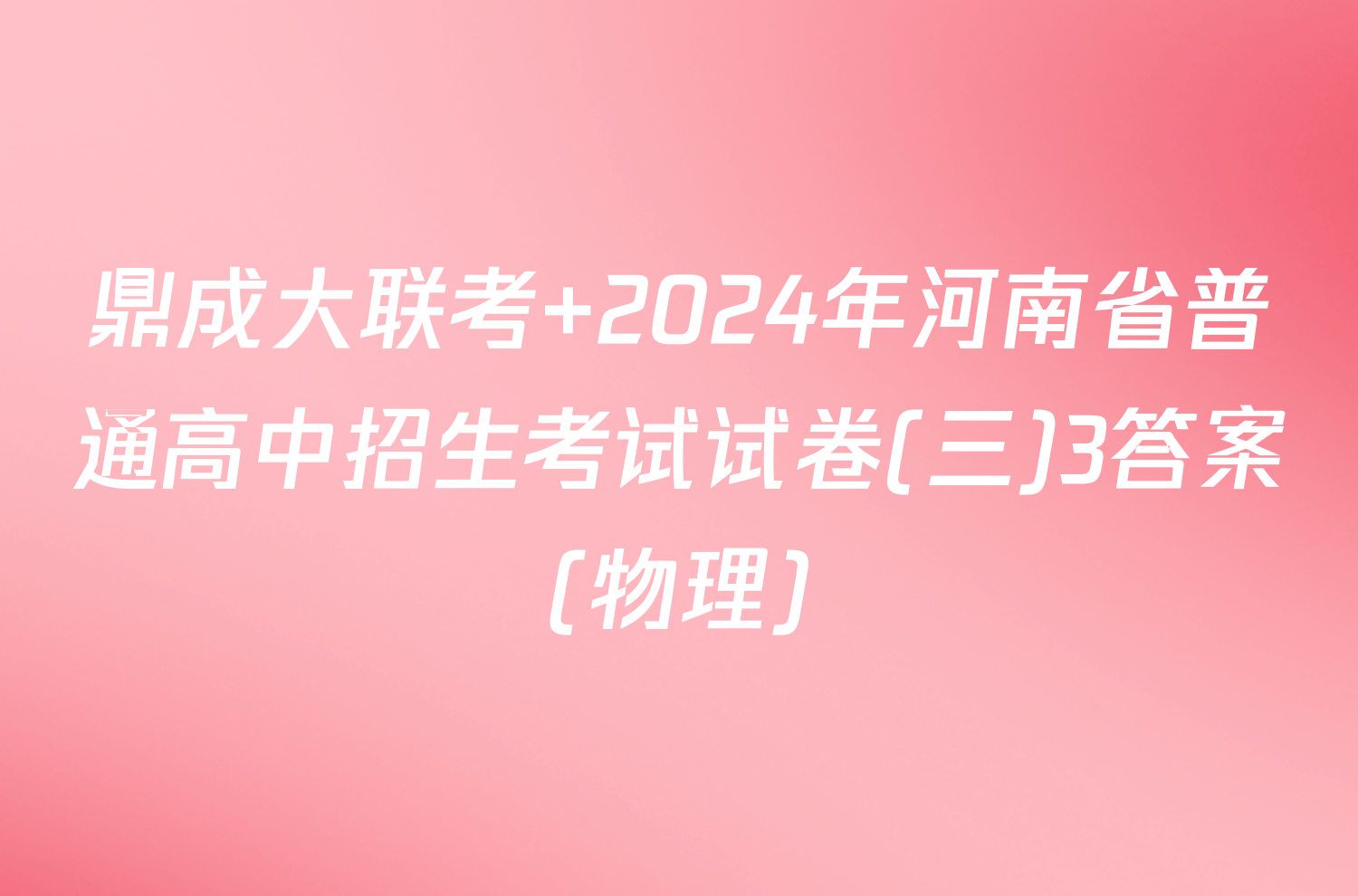 鼎成大联考 2024年河南省普通高中招生考试试卷(三)3答案(物理)