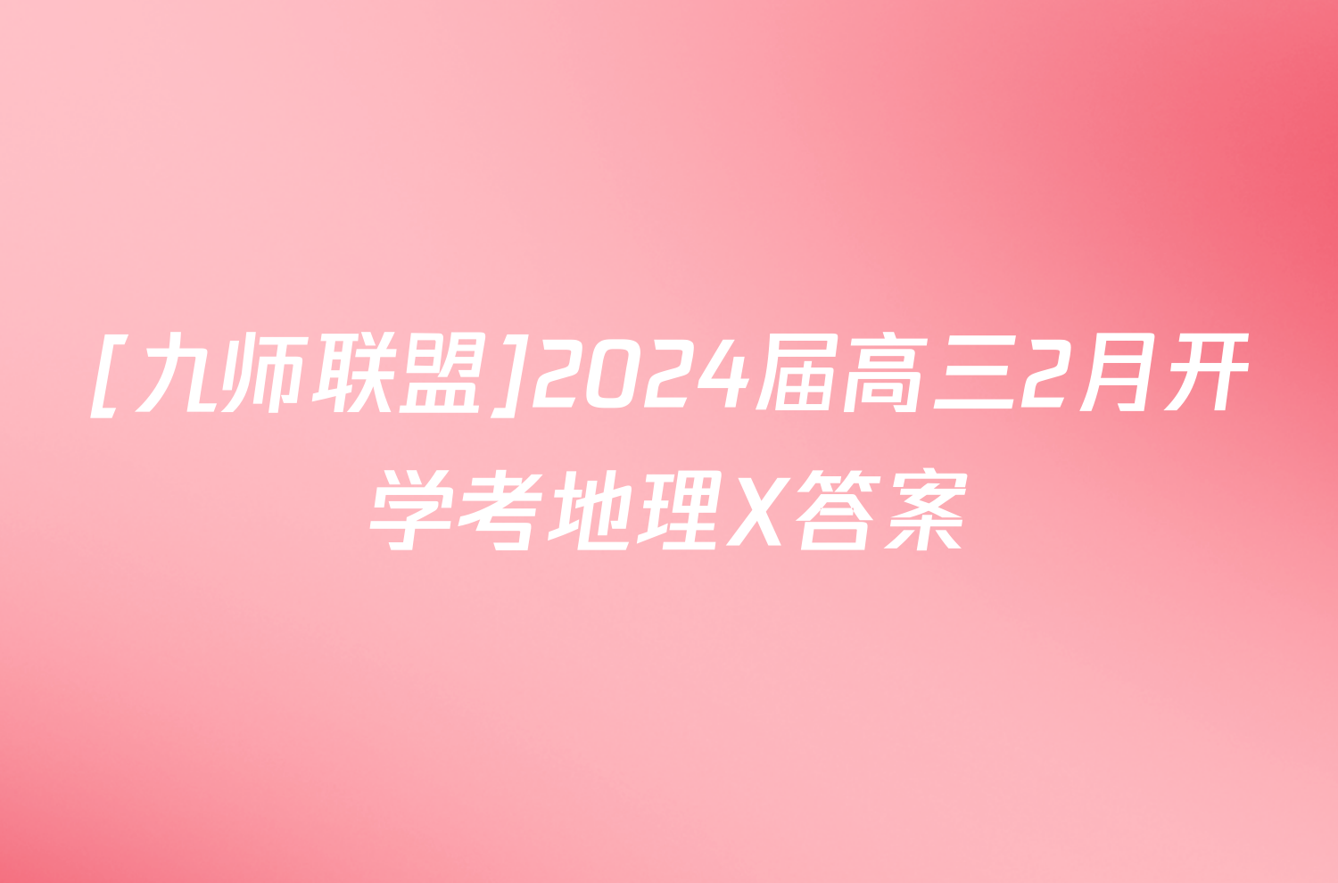 [九师联盟]2024届高三2月开学考地理X答案