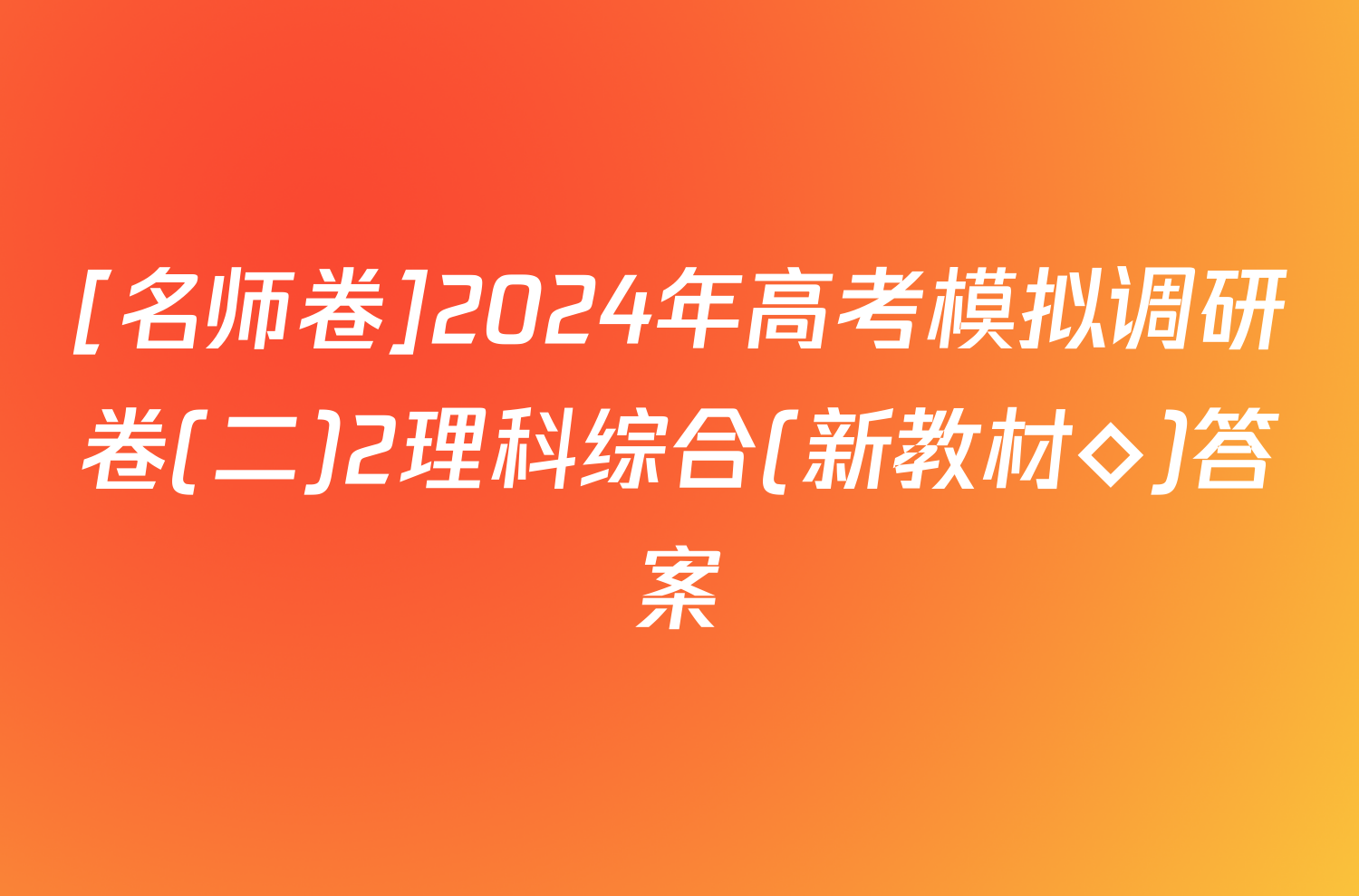 [名师卷]2024年高考模拟调研卷(二)2理科综合(新教材◇)答案