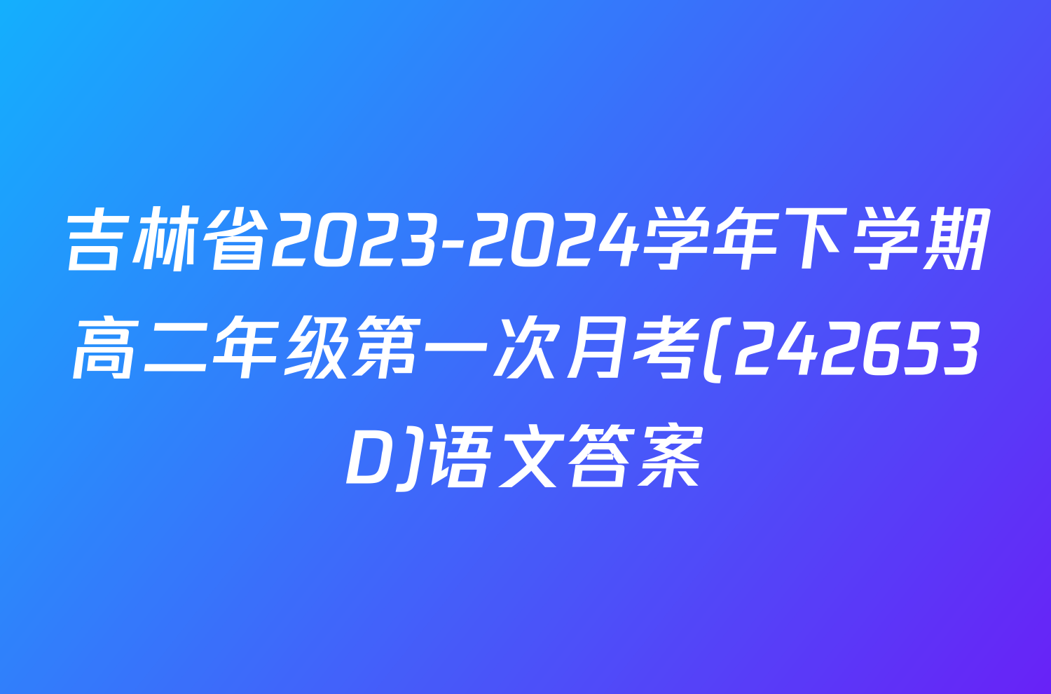 吉林省2023-2024学年下学期高二年级第一次月考(242653D)语文答案