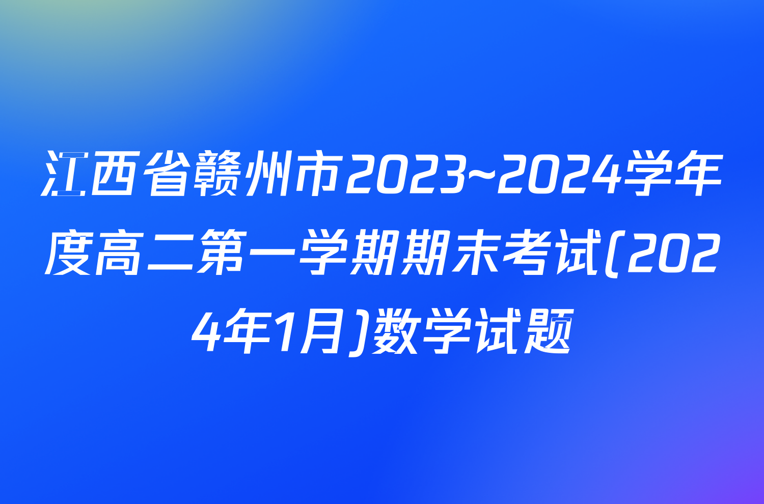 江西省赣州市2023~2024学年度高二第一学期期末考试(2024年1月)数学试题