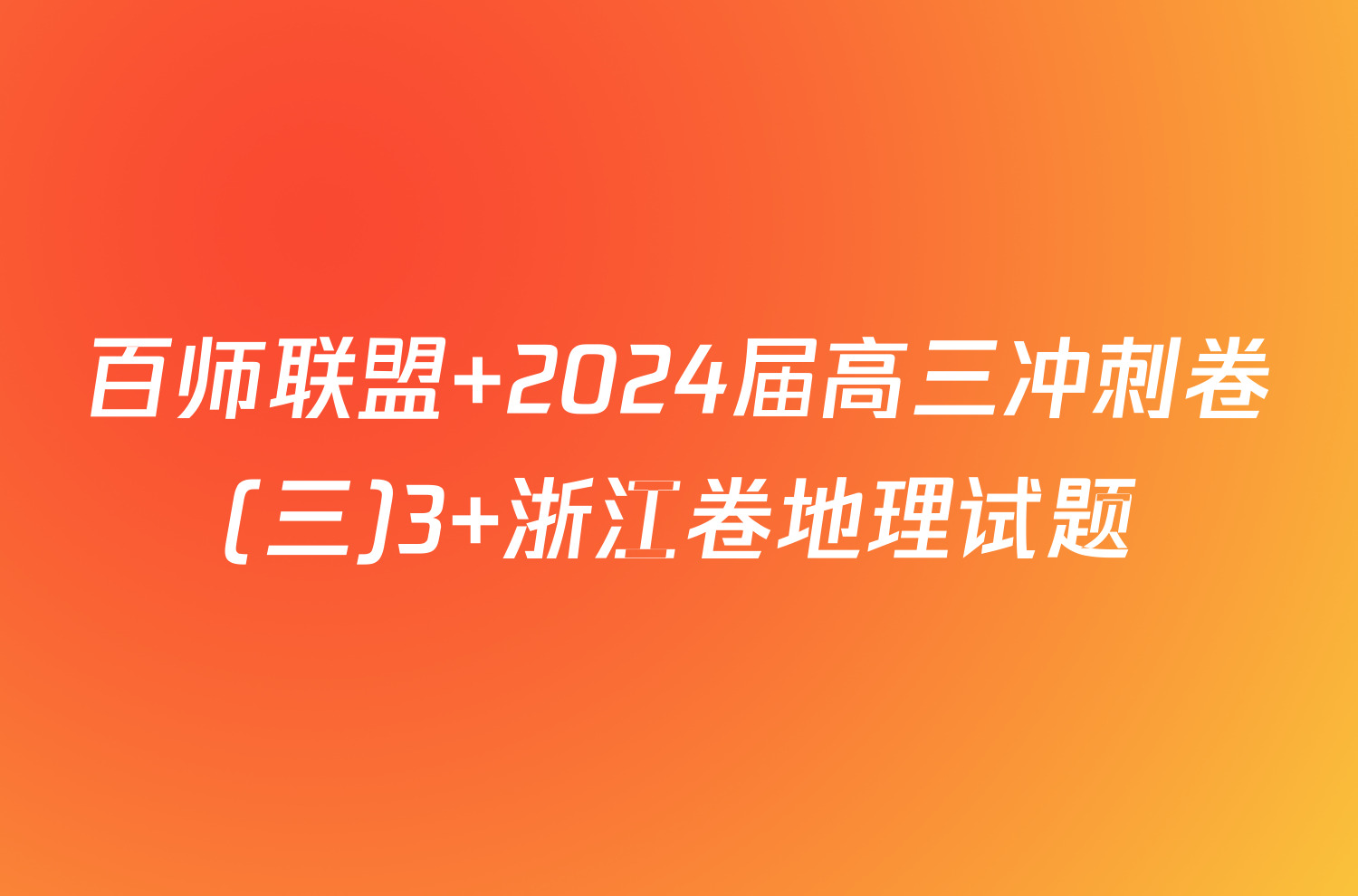 百师联盟 2024届高三冲刺卷(三)3 浙江卷地理试题