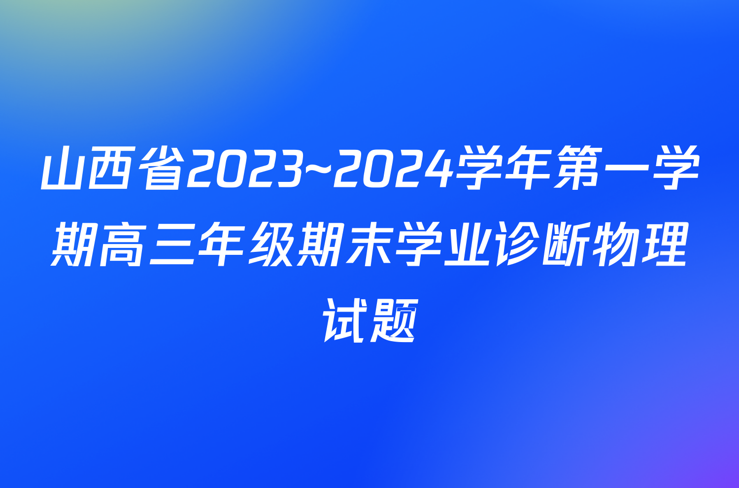 山西省2023~2024学年第一学期高三年级期末学业诊断物理试题