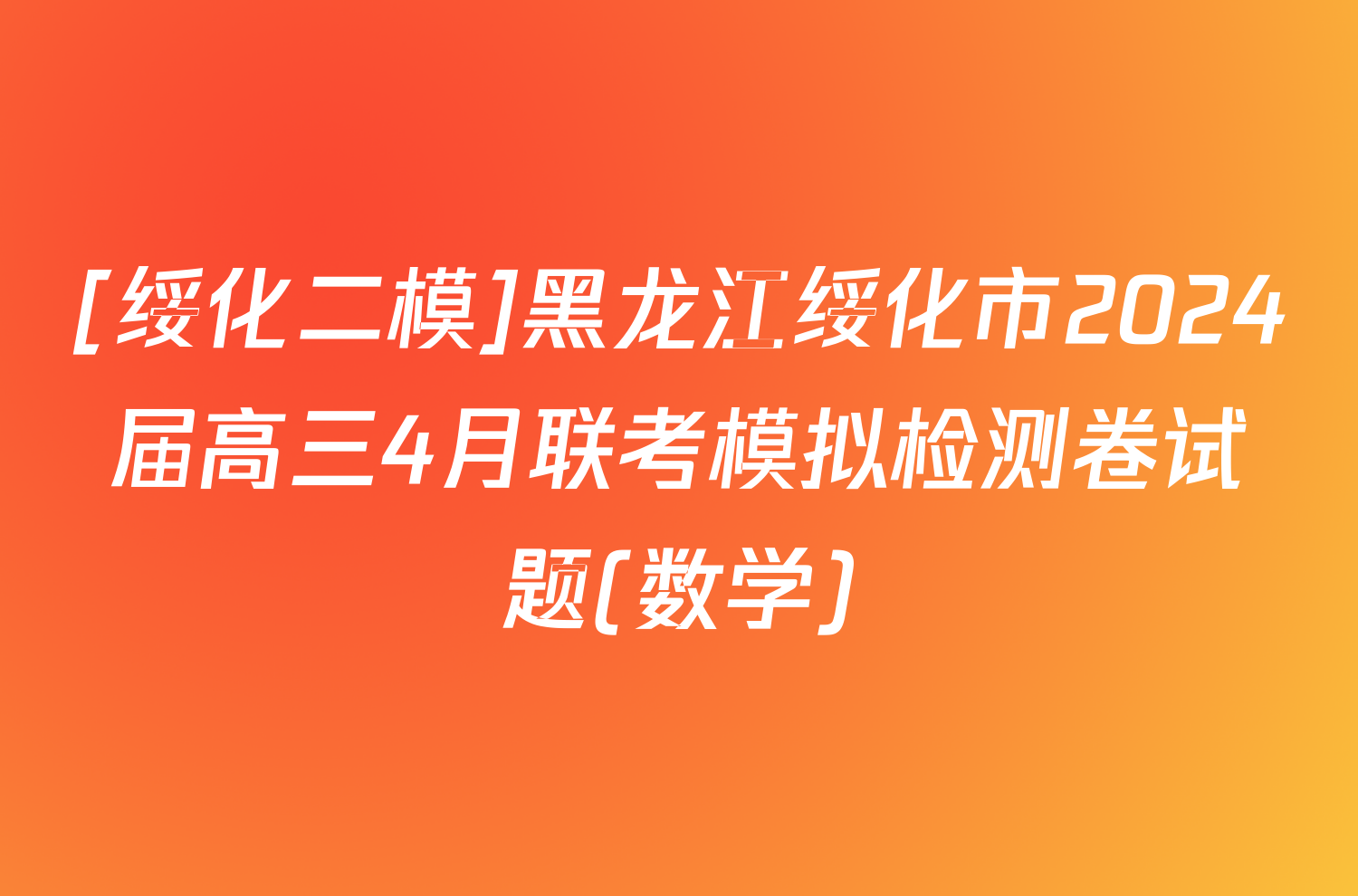 [绥化二模]黑龙江绥化市2024届高三4月联考模拟检测卷试题(数学)