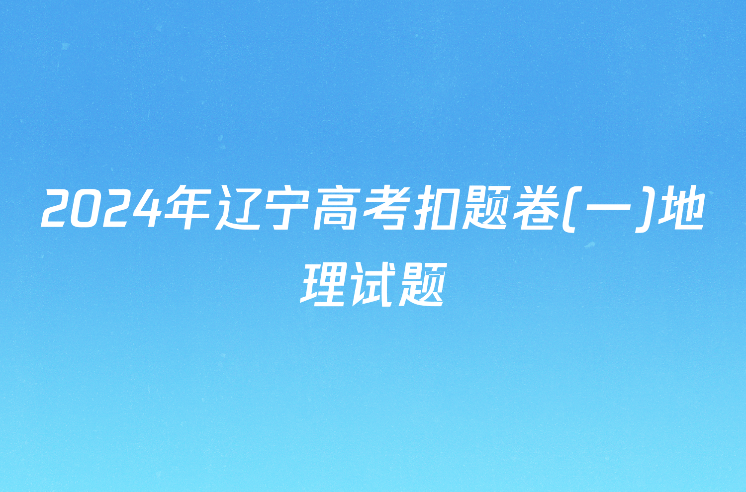 2024年辽宁高考扣题卷(一)地理试题