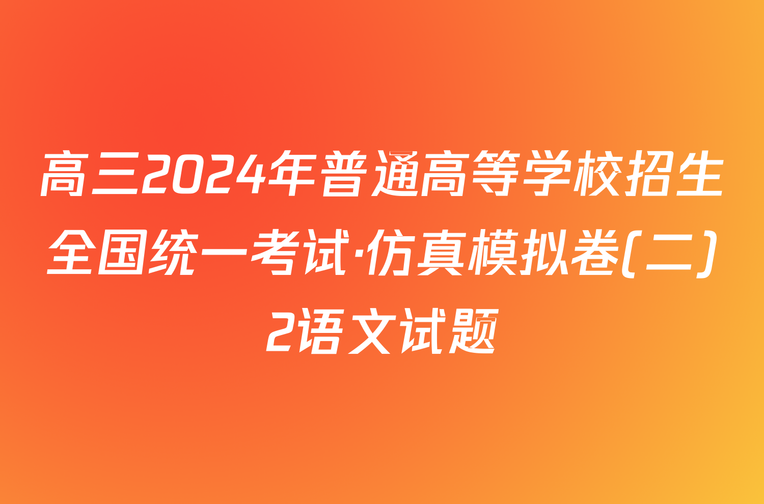 高三2024年普通高等学校招生全国统一考试·仿真模拟卷(二)2语文试题