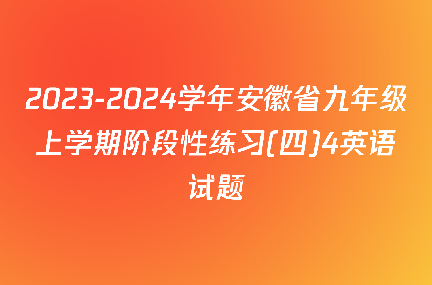 2023-2024学年安徽省九年级上学期阶段性练习(四)4英语试题