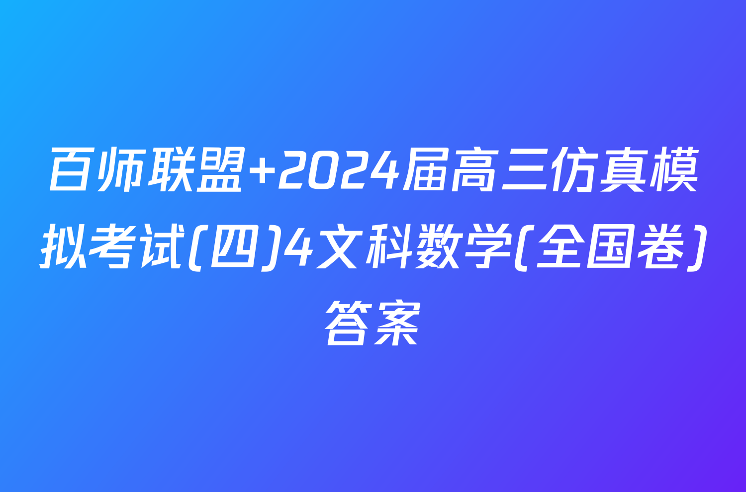 百师联盟 2024届高三仿真模拟考试(四)4文科数学(全国卷)答案