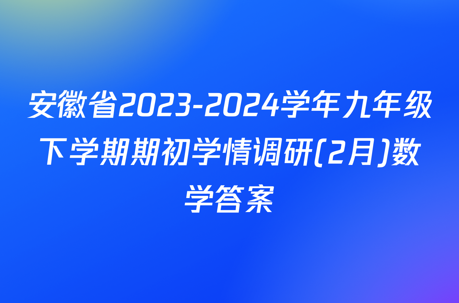 安徽省2023-2024学年九年级下学期期初学情调研(2月)数学答案