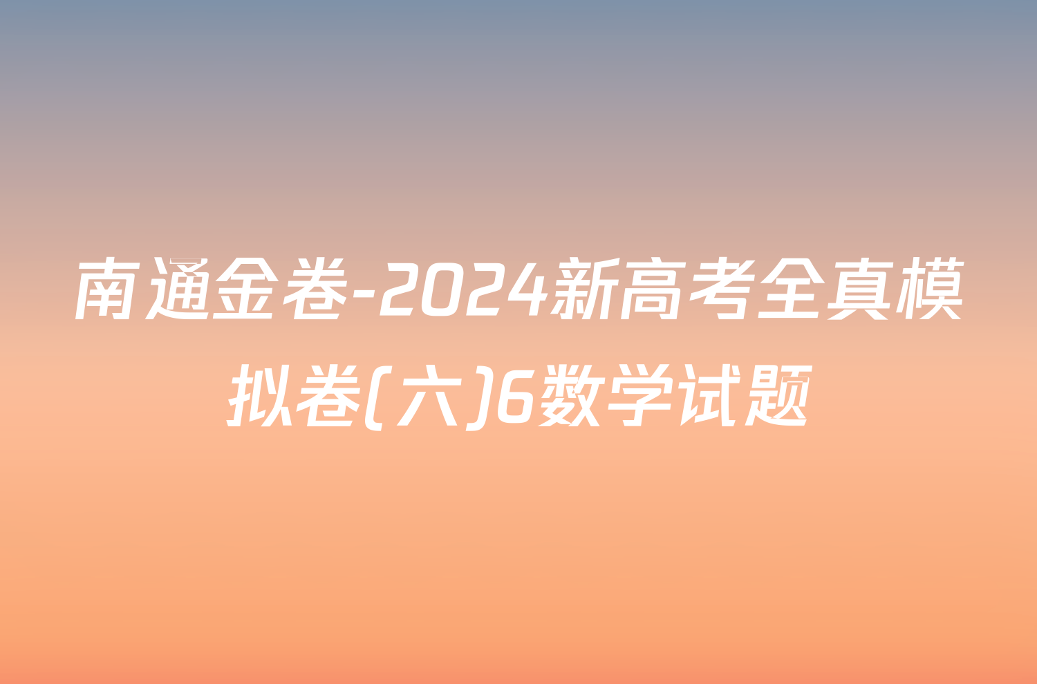 南通金卷-2024新高考全真模拟卷(六)6数学试题