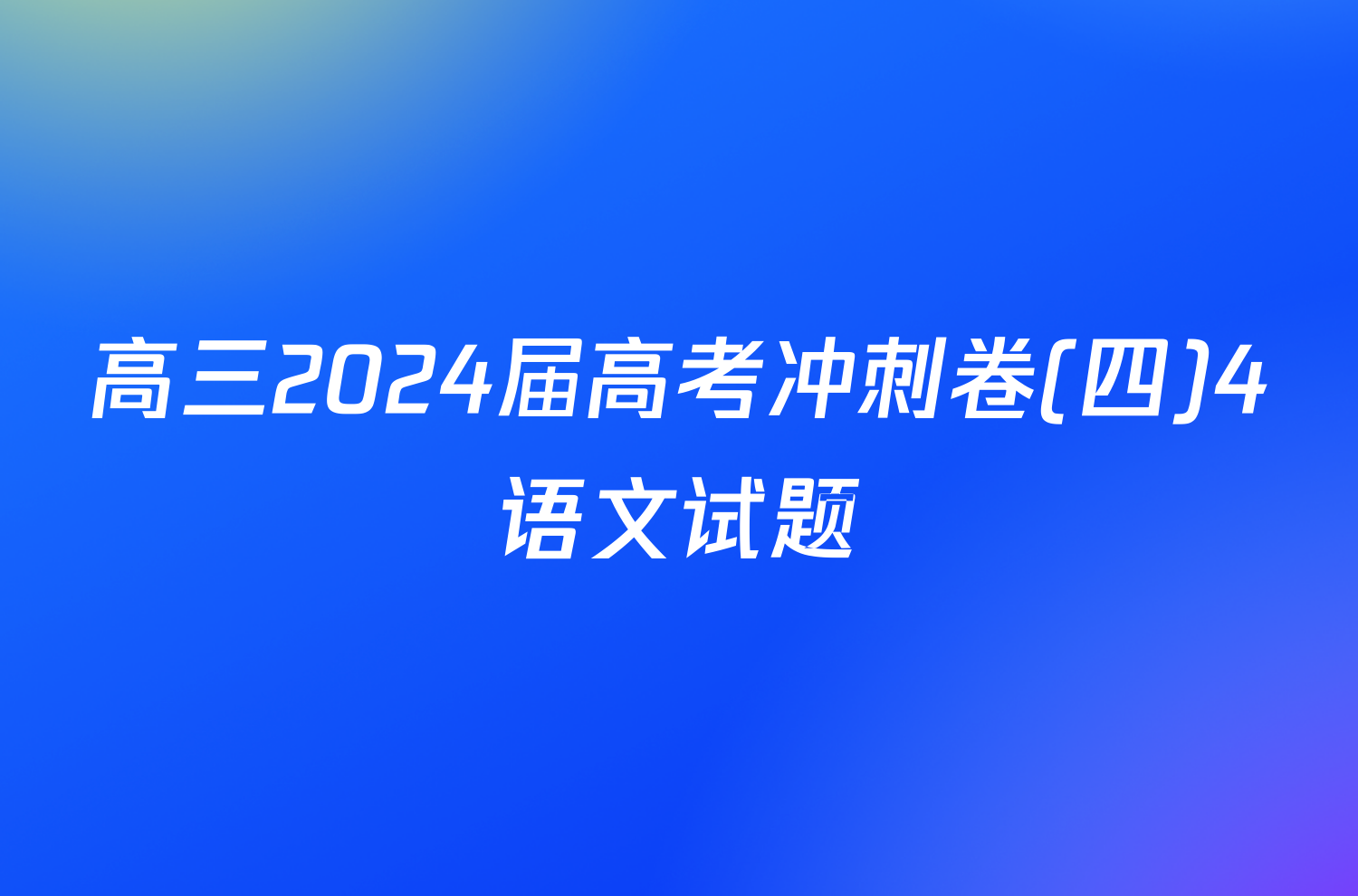 高三2024届高考冲刺卷(四)4语文试题