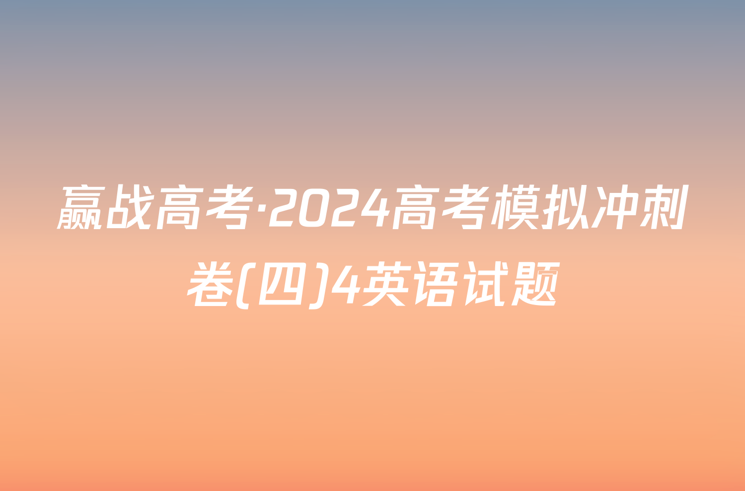 赢战高考·2024高考模拟冲刺卷(四)4英语试题