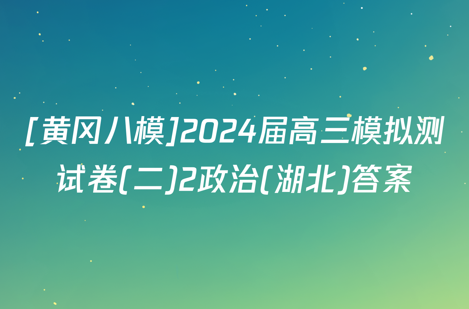 [黄冈八模]2024届高三模拟测试卷(二)2政治(湖北)答案