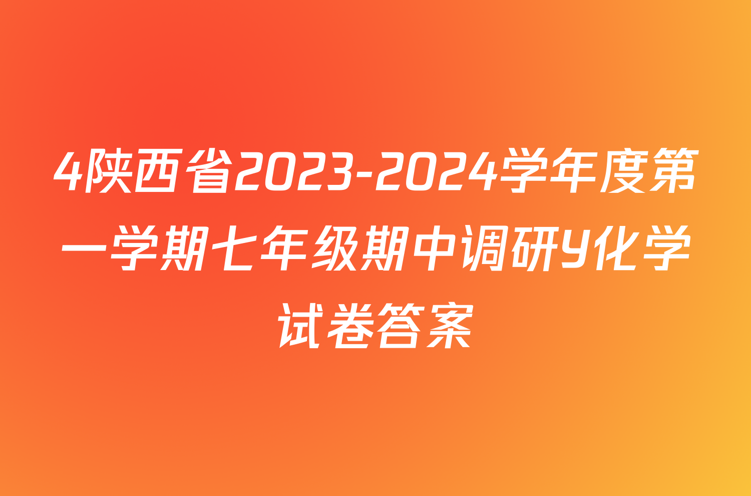 4陕西省2023-2024学年度第一学期七年级期中调研Y化学试卷答案