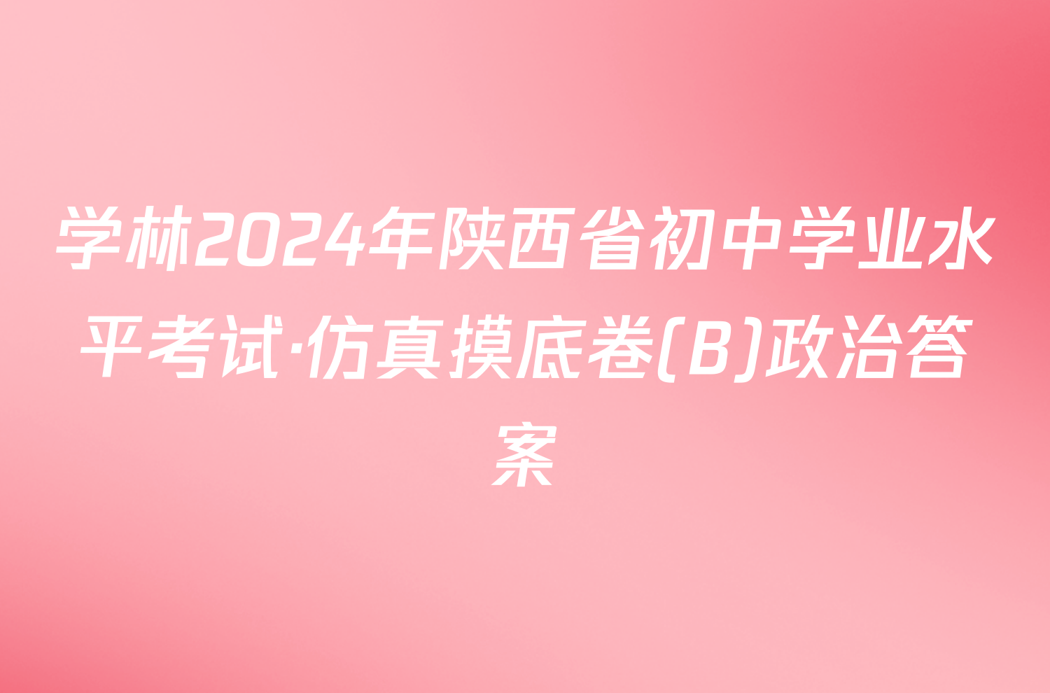 学林2024年陕西省初中学业水平考试·仿真摸底卷(B)政治答案