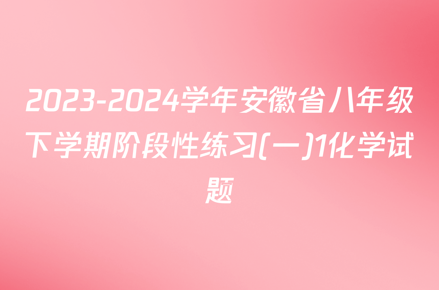 2023-2024学年安徽省八年级下学期阶段性练习(一)1化学试题