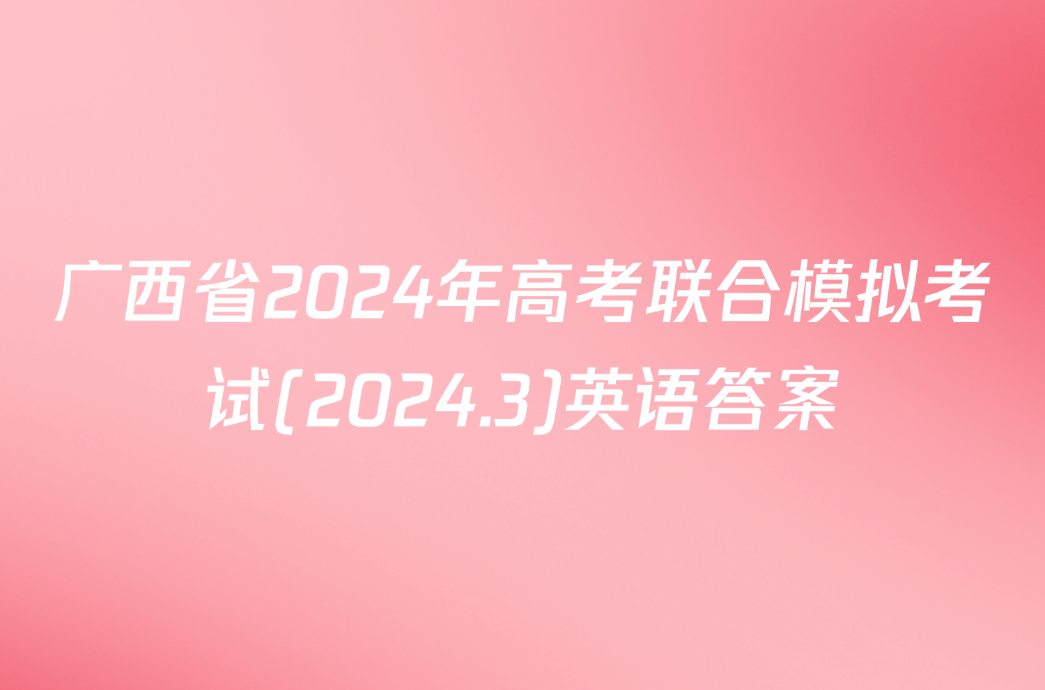 广西省2024年高考联合模拟考试(2024.3)英语答案