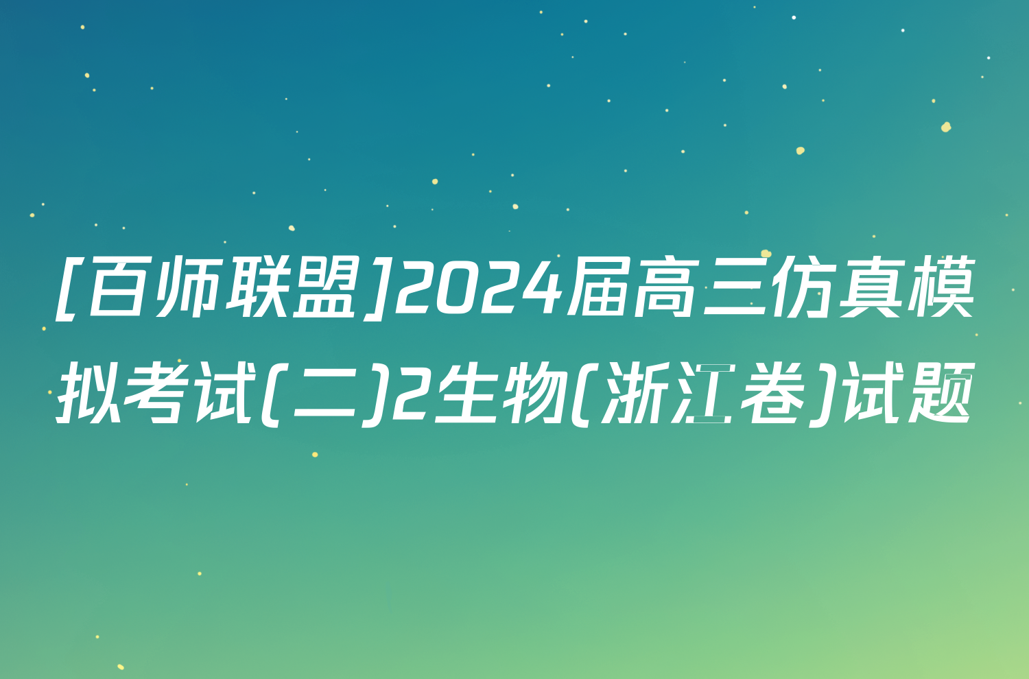 [百师联盟]2024届高三仿真模拟考试(二)2生物(浙江卷)试题