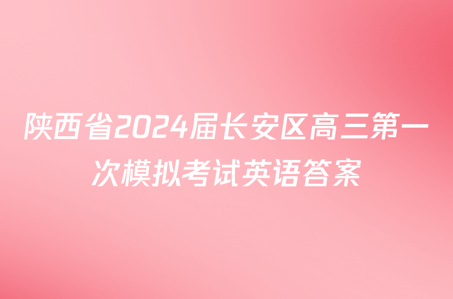 陕西省2024届长安区高三第一次模拟考试英语答案