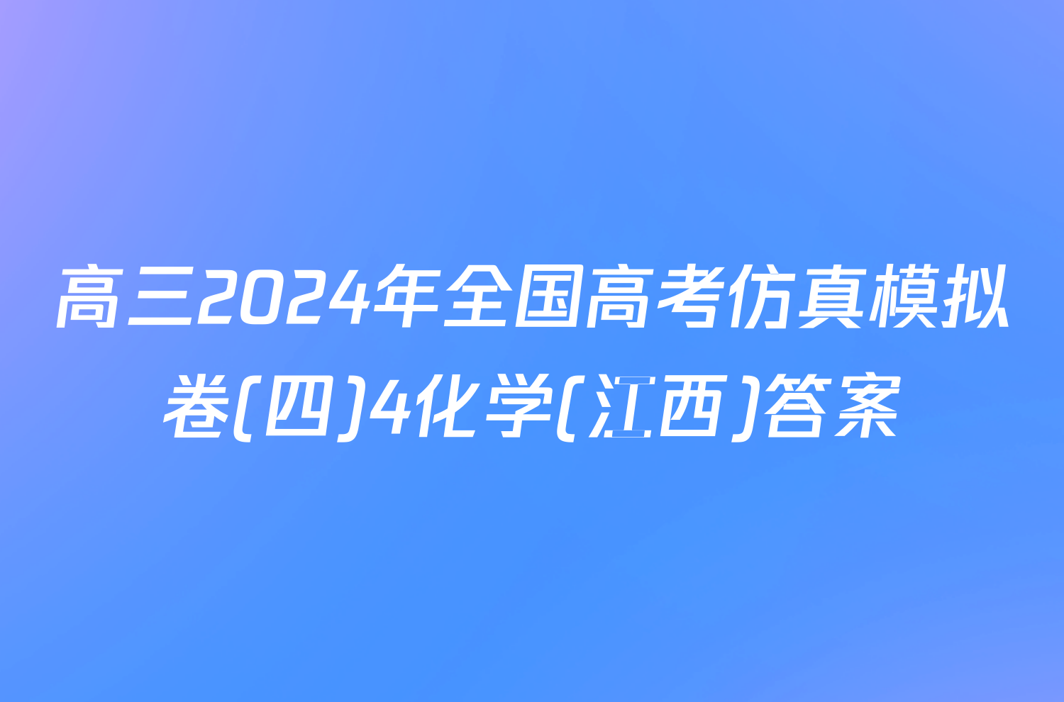 高三2024年全国高考仿真模拟卷(四)4化学(江西)答案