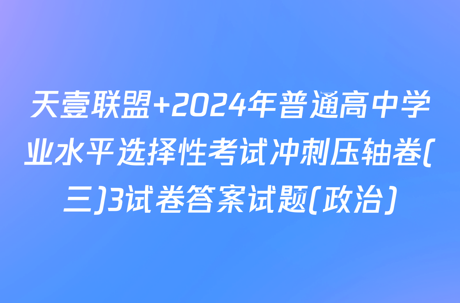 天壹联盟 2024年普通高中学业水平选择性考试冲刺压轴卷(三)3试卷答案试题(政治)