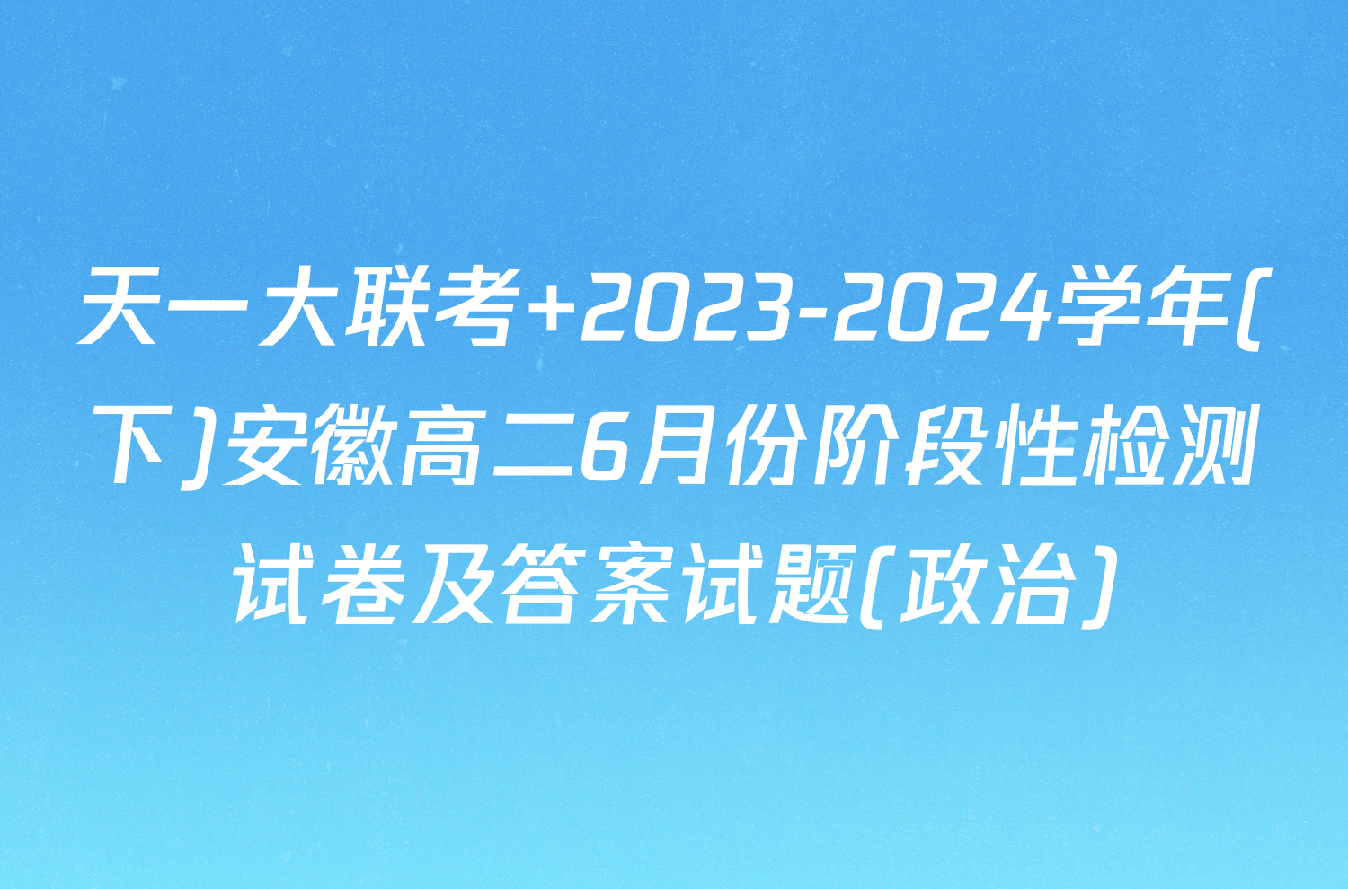 天一大联考 2023-2024学年(下)安徽高二6月份阶段性检测试卷及答案试题(政治)