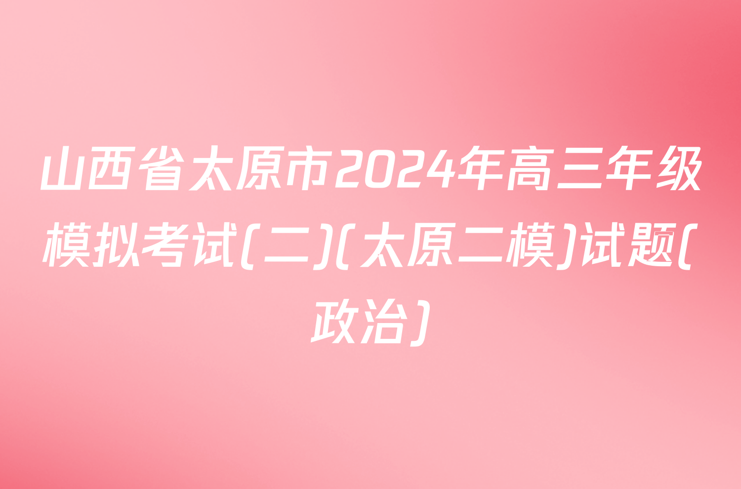 山西省太原市2024年高三年级模拟考试(二)(太原二模)试题(政治)
