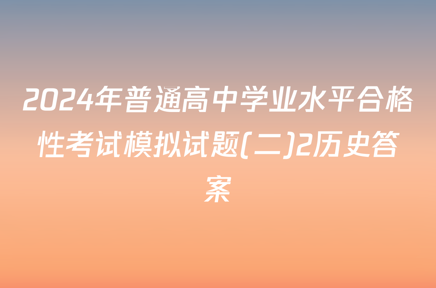 2024年普通高中学业水平合格性考试模拟试题(二)2历史答案