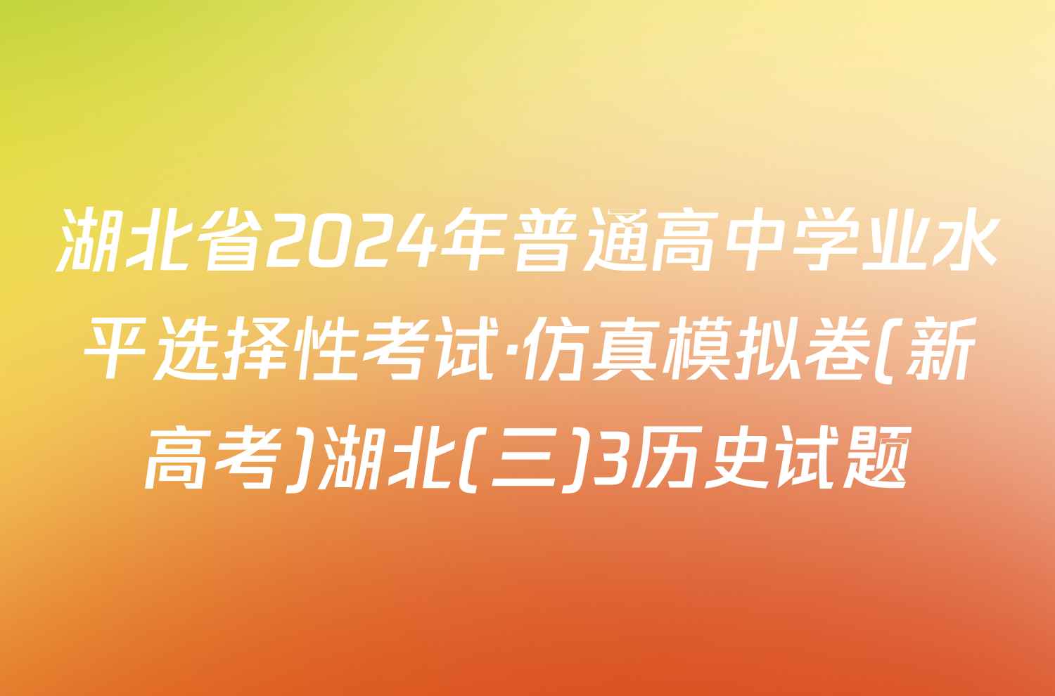 湖北省2024年普通高中学业水平选择性考试·仿真模拟卷(新高考)湖北(三)3历史试题