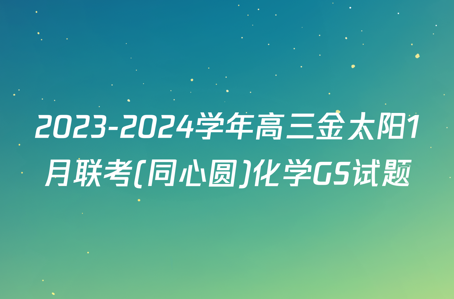 2023-2024学年高三金太阳1月联考(同心圆)化学GS试题