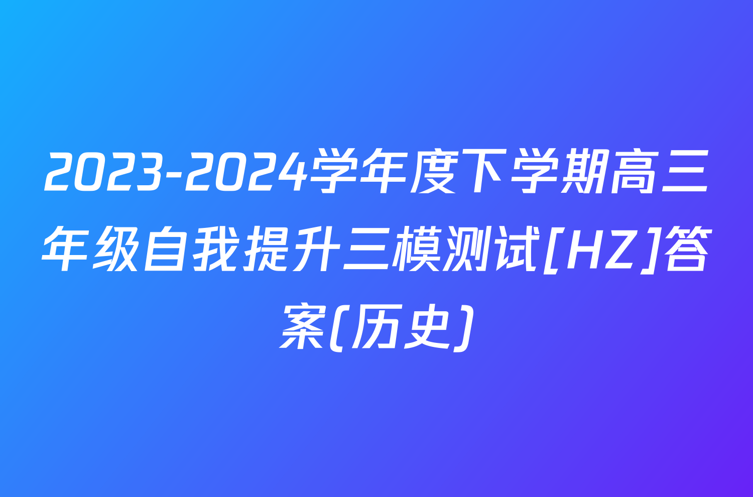 2023-2024学年度下学期高三年级自我提升三模测试[HZ]答案(历史)