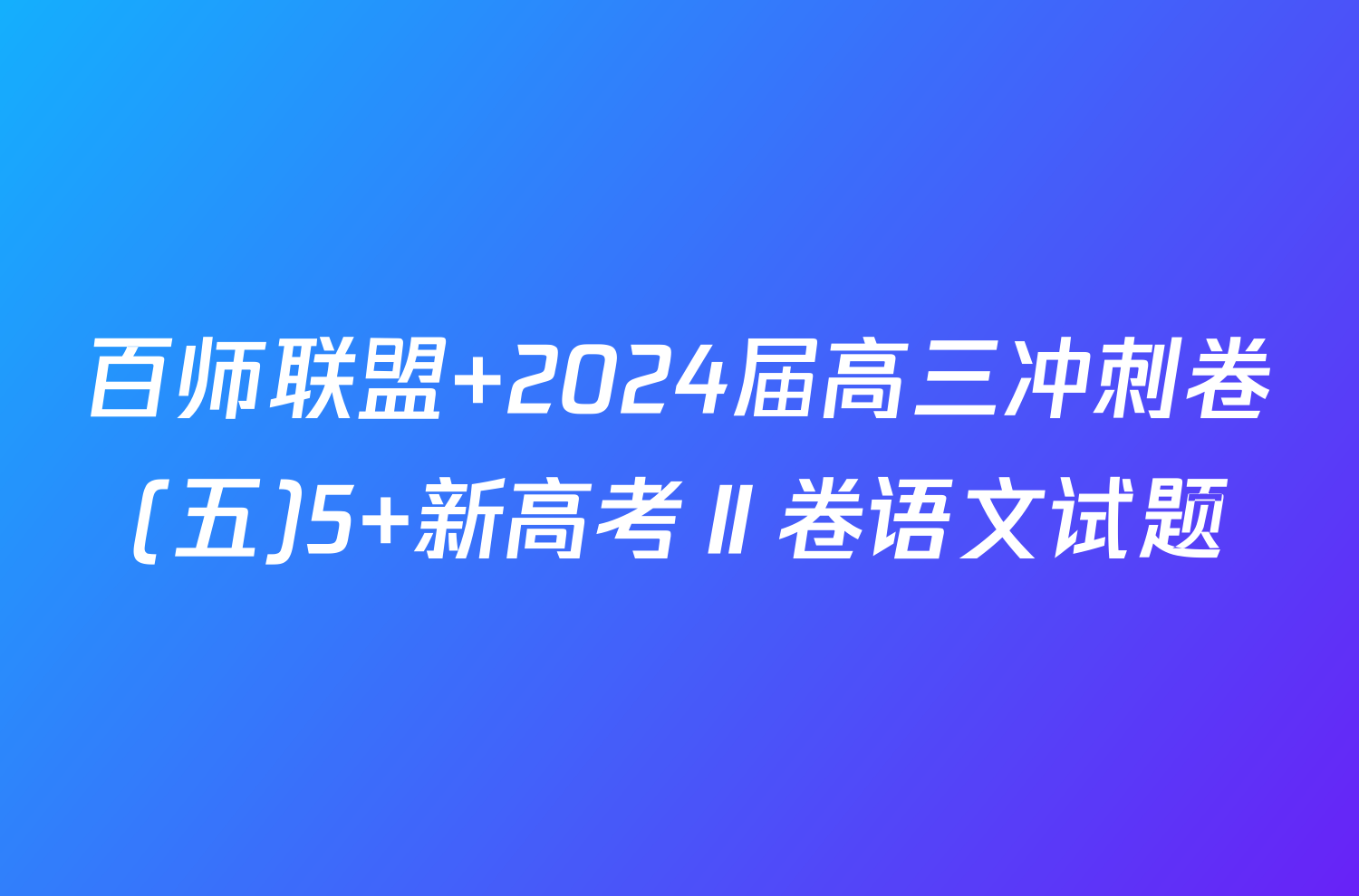 百师联盟 2024届高三冲刺卷(五)5 新高考Ⅱ卷语文试题