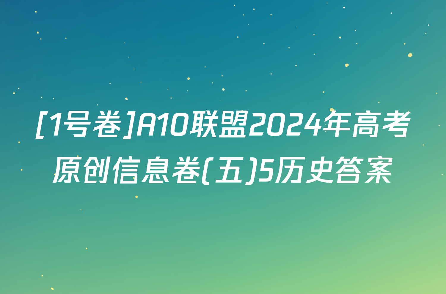 [1号卷]A10联盟2024年高考原创信息卷(五)5历史答案