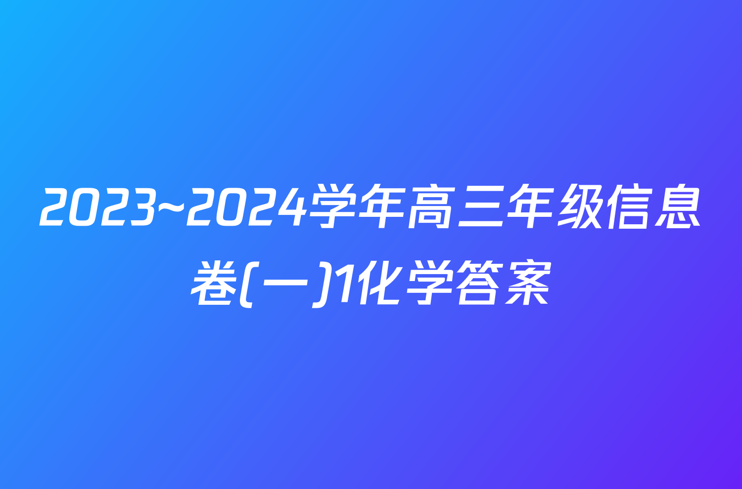 2023~2024学年高三年级信息卷(一)1化学答案