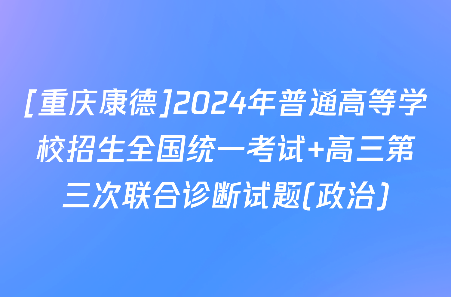 [重庆康德]2024年普通高等学校招生全国统一考试 高三第三次联合诊断试题(政治)