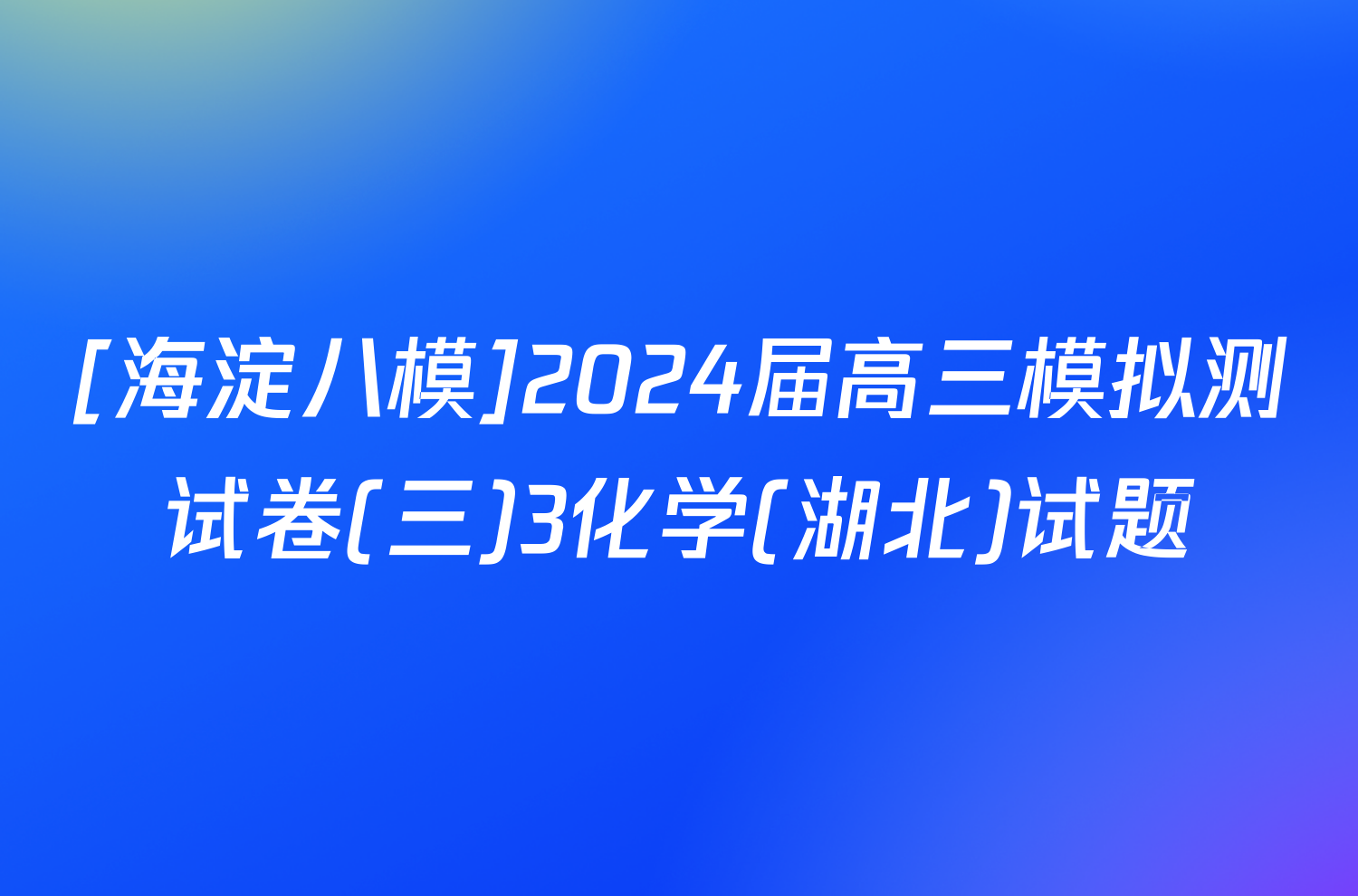 [海淀八模]2024届高三模拟测试卷(三)3化学(湖北)试题