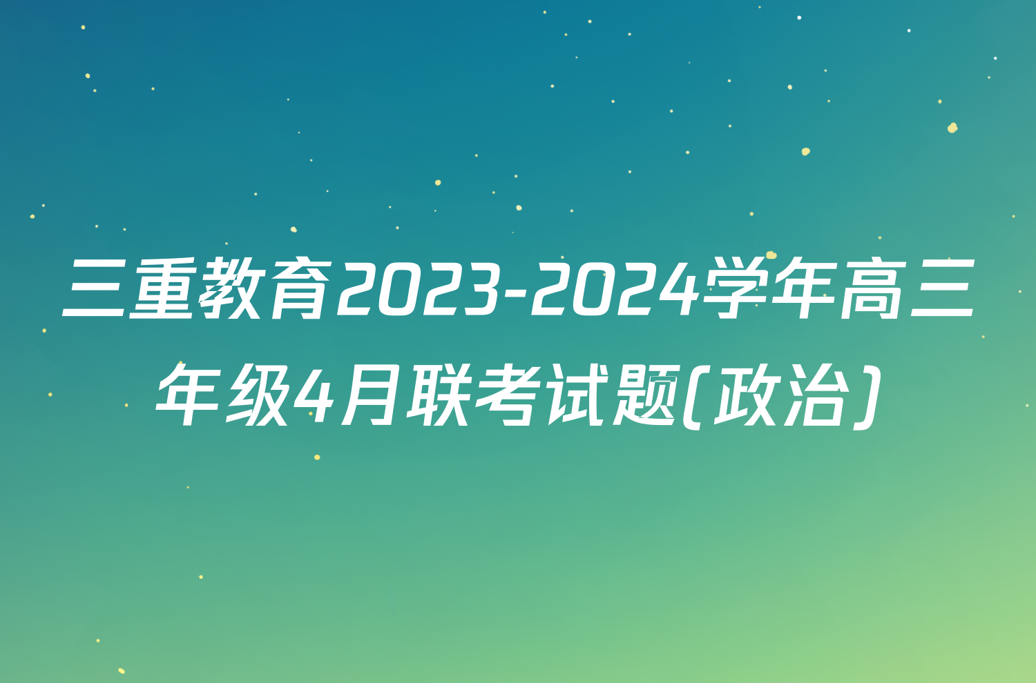 三重教育2023-2024学年高三年级4月联考试题(政治)