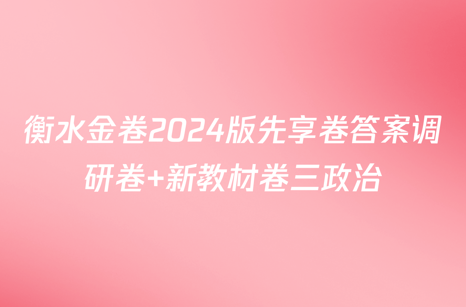 衡水金卷2024版先享卷答案调研卷 新教材卷三政治