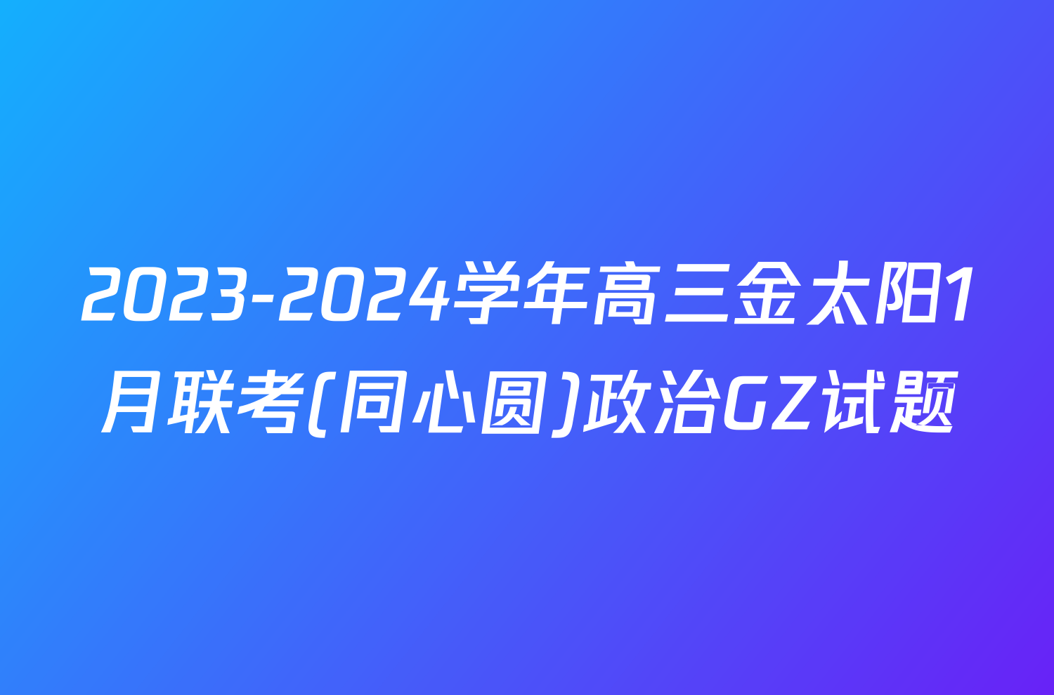 2023-2024学年高三金太阳1月联考(同心圆)政治GZ试题